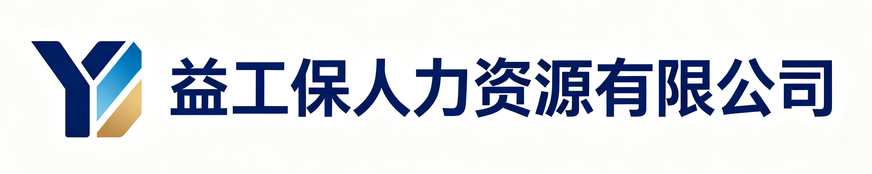 益工保人力资源长安站